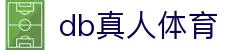 DB真人旗舰·(中国)集团官方网站